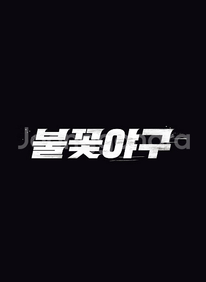 불꽃야구 1루 불꽃&파이터즈석 2&4연석--0