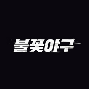 불꽃야구 1루 불꽃&파이터즈석 2&4연석
