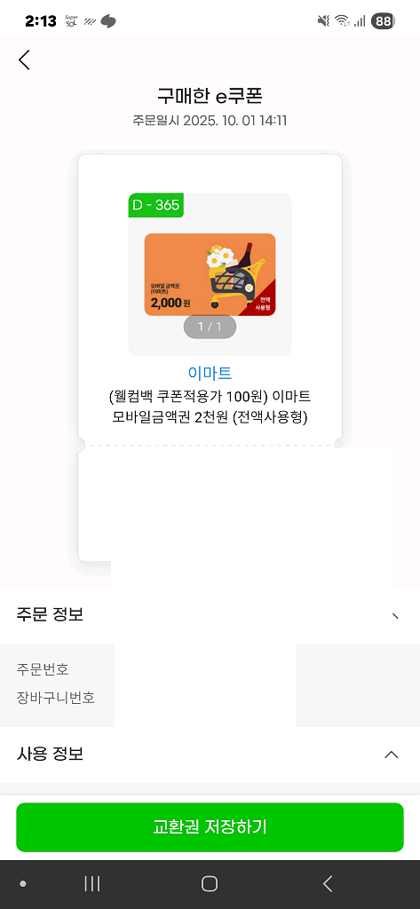 이마트 모바일 금액권 2000원권 1장 팝니다--0