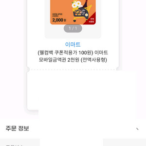 이마트 모바일 금액권 2000원권 1장 팝니다