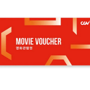 CGV 영화관람권