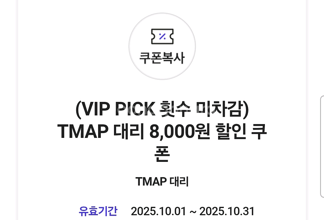 티맵 대리 8천원 할인쿠폰 900원--0