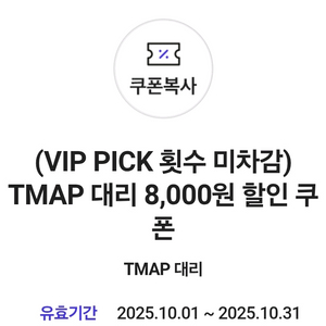 티맵 대리 8천원 할인쿠폰 900원