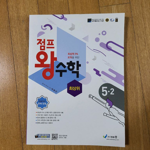 점프왕수학 최상위 5-2 택포 1만원