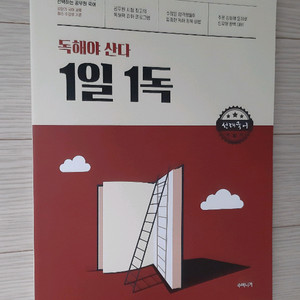 (미사용)공무원 이선재 독해야산다 1일 1독 택포에 팜