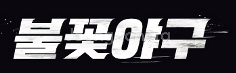 불꽃야구 - 고척, 열한번째 직관경기 모바일티켓 양도--0