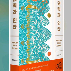 (미개봉새책/무료배송)권력과 인간 - 정병설