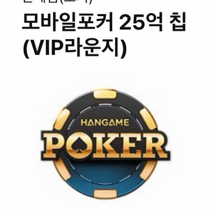 페이코 한게임 모바일 포커 25억칩 여러개 이미지