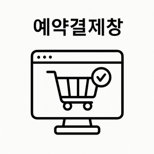 예약_세멘잘라이트1_피니쉬로션1_비반콴트망카1
