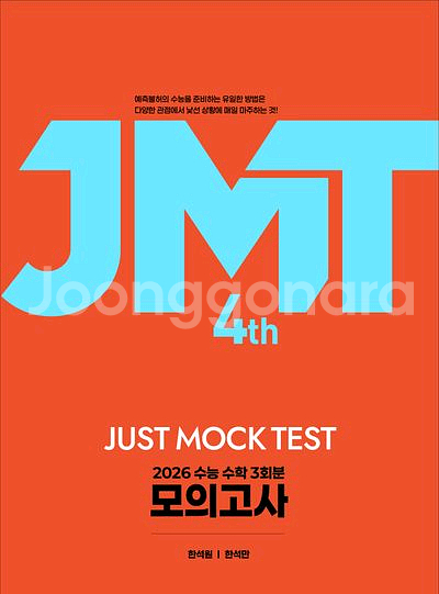 2026 한석원 한석만 JMT 모의고사 시즌4 [새책]--0