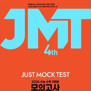 2026 한석원 한석만 JMT 모의고사 시즌4 [새책]