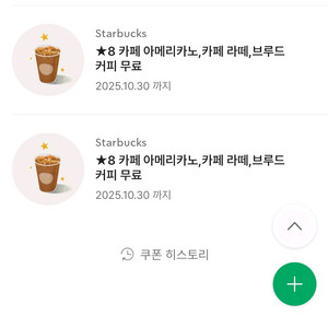 스타벅스 8개 별쿠폰 총 2장