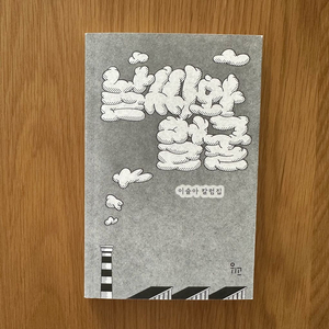 <날씨와 얼굴> 이슬아 칼럼집