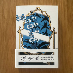 <금빛 종소리> 김하나