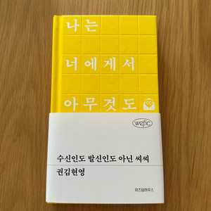 위픽시리즈 <수신인도 발신인도 아닌 씨씨> 권김현영