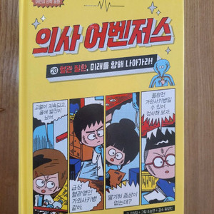 의사어밴저스 20권(반택포)