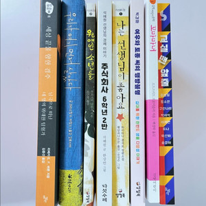초등학생이 읽을만 한 책 일괄 8권