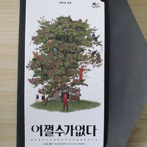 어쩔수가없다 오리지널티켓