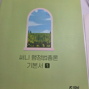 공단기 2026 써니 행정법총론 기본서