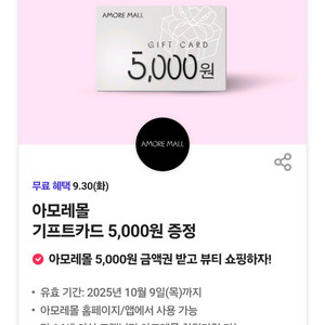 SKT 0데이 아모레몰 기프트카드 5000원권 판매