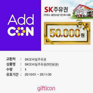 sk주유권 5만원