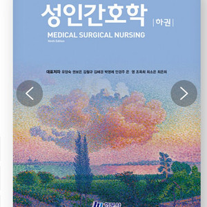 성인간호학(하) 9판 현문사 pdf 구해요!!!!