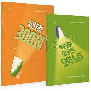 2026 이동기 영어 실전 문법 300제 + 핵심 문법