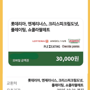 롯데리아, 크리스피크림도넛 등 모바일 금액권 3만원권