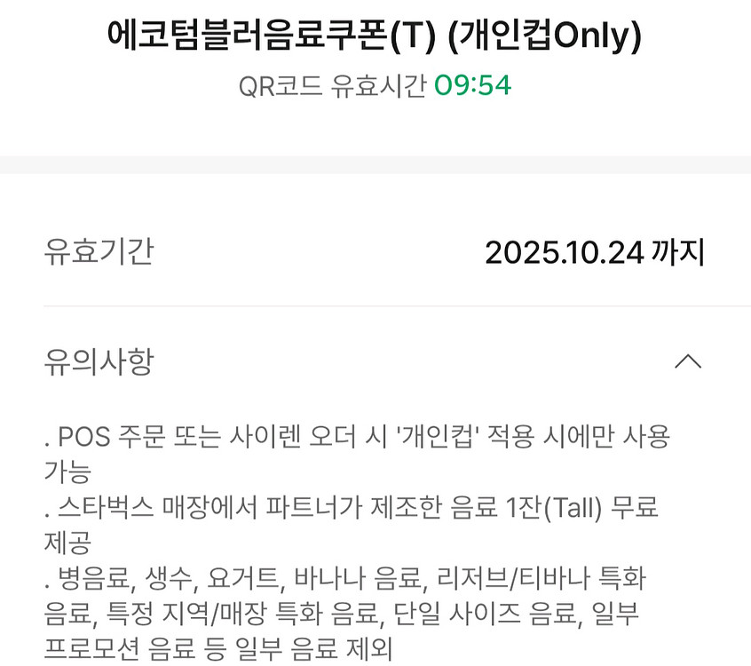 스타벅스 에코텀블러쿠폰 4200원--1