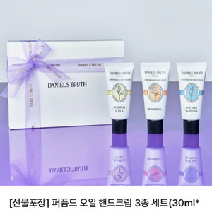 다니엘 트루스 핸드크림 세트