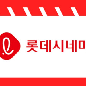 롯데시네마 영화관람권 2D용 4매