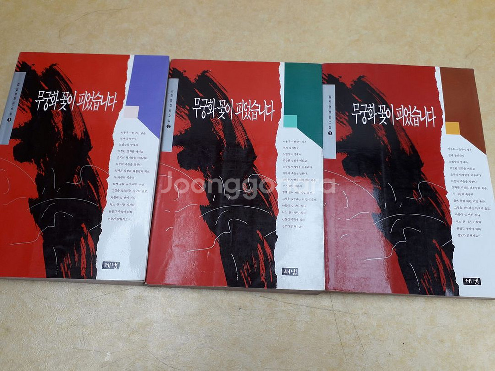 김진명 장편소설 무궁화 꽃이 피었습니다 전3권--0