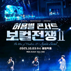 허용별 콘서트 10/3 금요일 공연 S석 이상 티켓