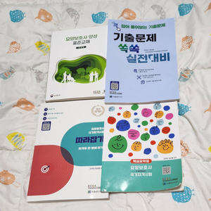 새책)요양보호사 자격증 문제집 및 이론서 풀세트