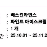 배스킨라빈스 파인트 아이스크림 (7,900원)