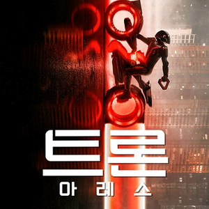 cgv 영화 트론 아레스 1인 6800