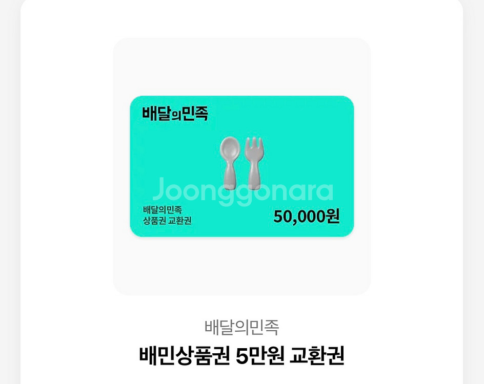 배민 5만원 기프티콘--0