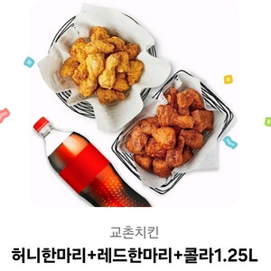 교촌 허니한마리 + 레드한마리 + 콜라1.25L 쿠폰