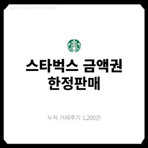 [팝니다] 스타벅스 금액권 10만원 5만원 e카드 쿠폰