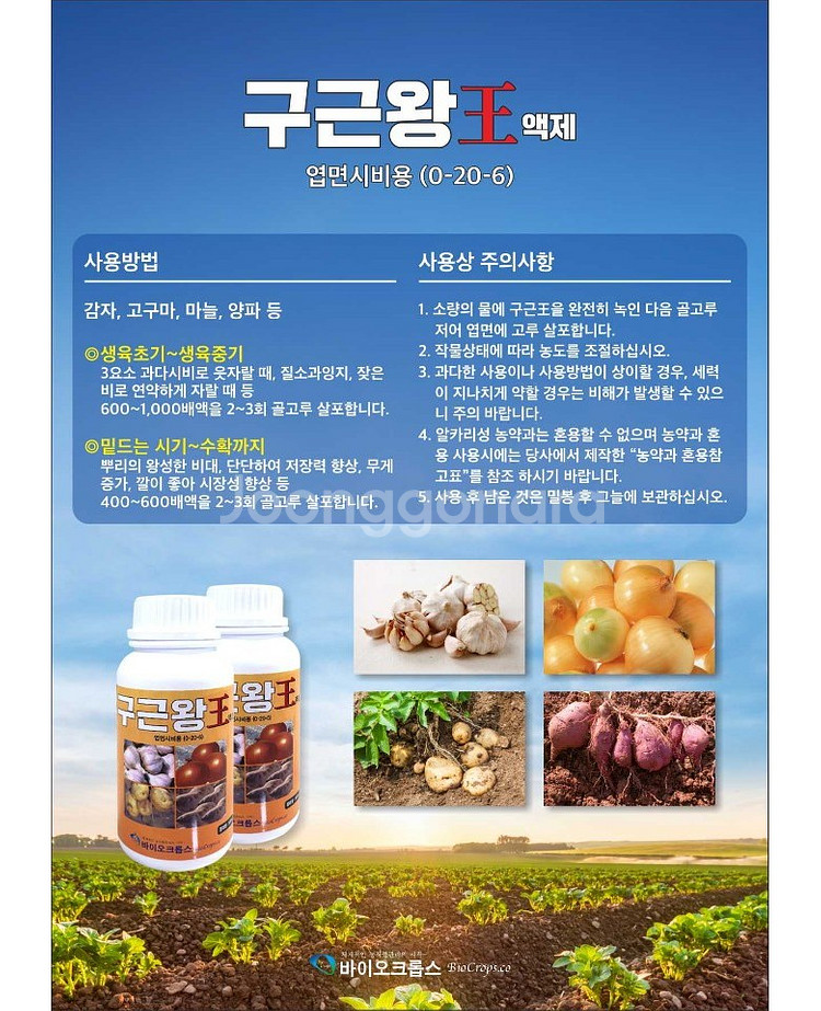 마늘,양파,감자,고구마 등 구근류 비대제(새제품)--3