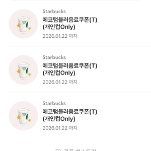 스타벅스 별쿠 에코쿠폰 별쿠폰 텀쿠 8 12