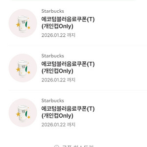 스타벅스 별쿠 에코쿠폰 별쿠폰 텀쿠 8 12