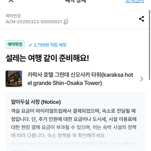 카락사호텔 그란데 신오사카 타워 숙박 (추석기간)
