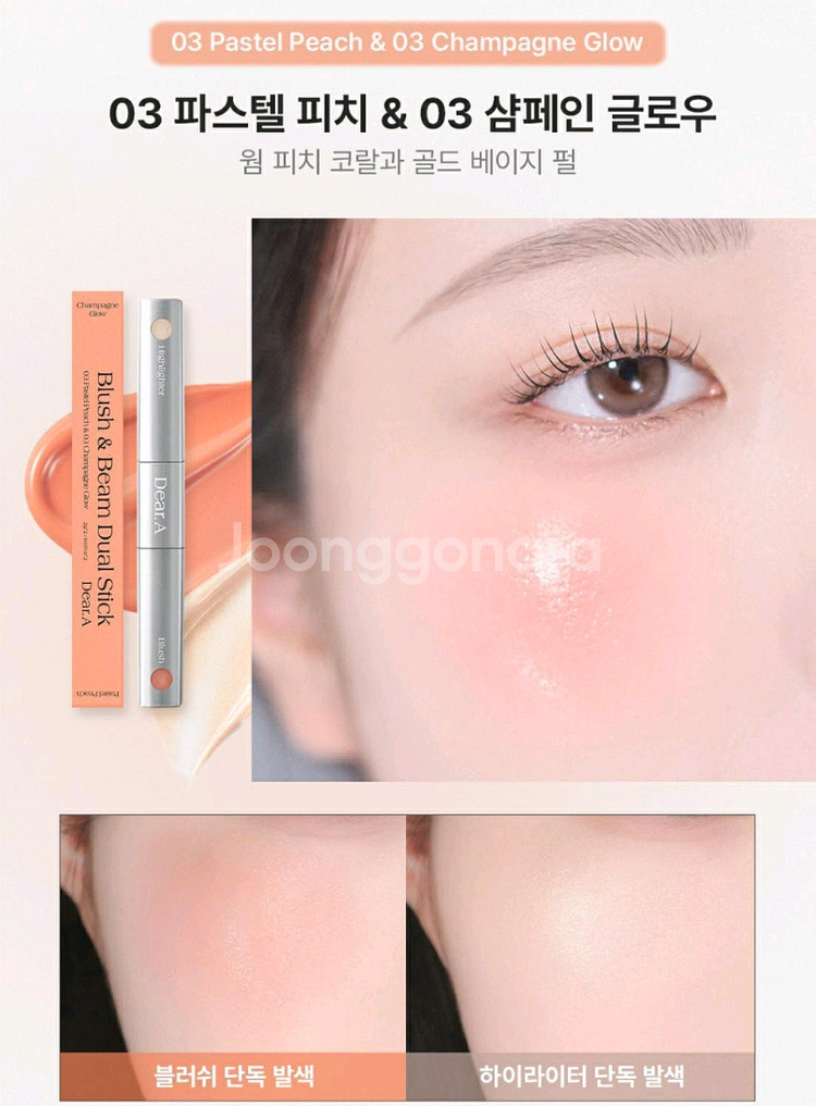 새상품) 디어에이 블러쉬앤빔 듀얼스틱 블러셔&하이라이터--0