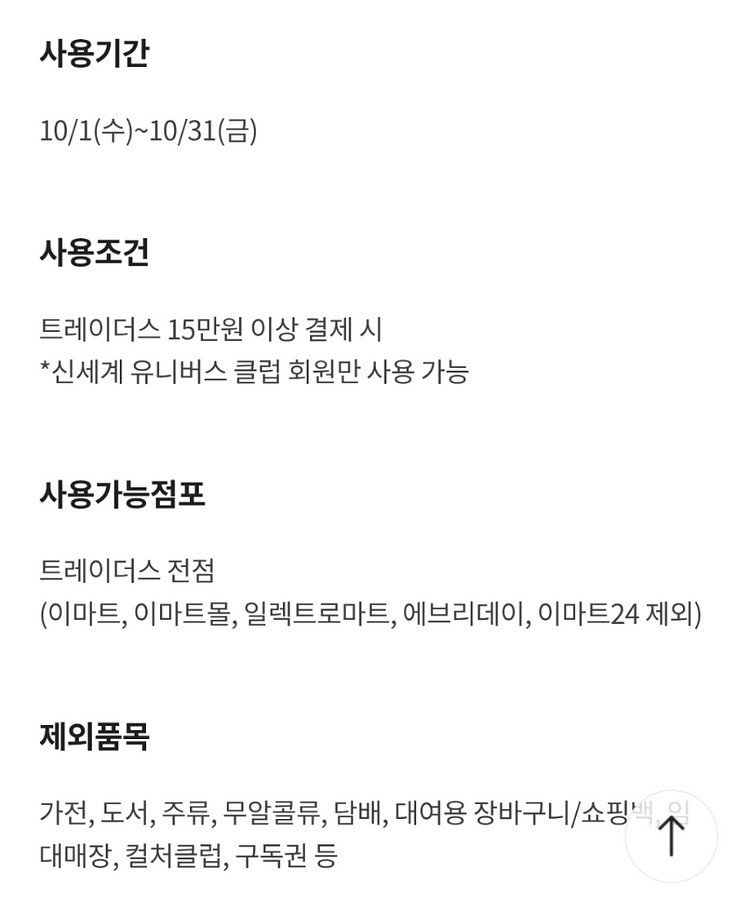 이마트 트레이더스 15만원 결제시 1만원 할인 쿠폰--1