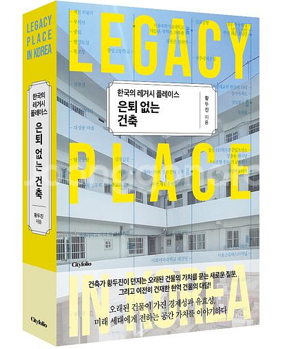 책 ) 한국의 레거시 플레이스 은퇴없는 건축 / 도서--0