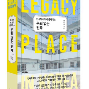 책 ) 한국의 레거시 플레이스 은퇴없는 건축 / 도서