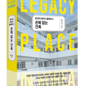 책 ) 한국의 레거시 플레이스 은퇴없는 건축 / 도서