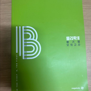 배기범 물리학2 실전 모의고사 14회분