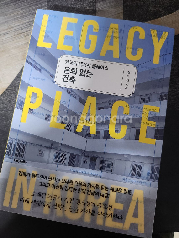 책 ) 한국의 레거시 플레이스 은퇴없는 건축 / 도서--2
